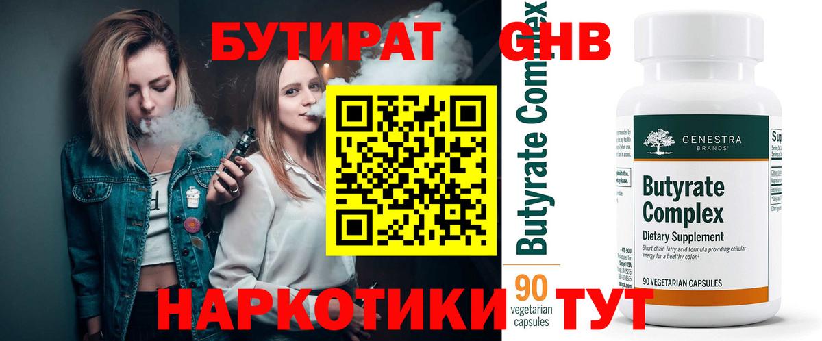 БУТИРАТ 1.4BDO Сердобск